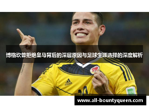 博格坎普拒绝皇马背后的深层原因与足球生涯选择的深度解析