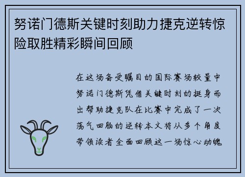 努诺门德斯关键时刻助力捷克逆转惊险取胜精彩瞬间回顾