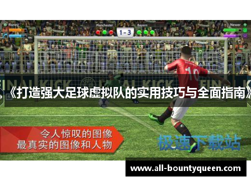 《打造强大足球虚拟队的实用技巧与全面指南》 《打造强大足球虚拟队的实用技巧与全面指南》
