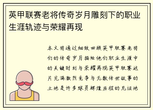 英甲联赛老将传奇岁月雕刻下的职业生涯轨迹与荣耀再现 英甲联赛老将传奇岁月雕刻下的职业生涯轨迹与荣耀再现