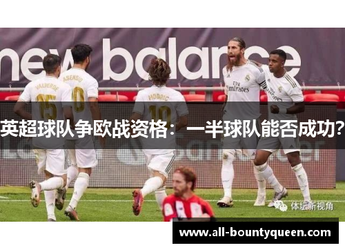 英超球队争欧战资格:一半球队能否成功? 英超球队争欧战资格:一半球队能否成功?