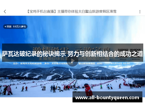 萨瓦达破纪录的秘诀揭示 努力与创新相结合的成功之道 萨瓦达破纪录的秘诀揭示 努力与创新相结合的成功之道