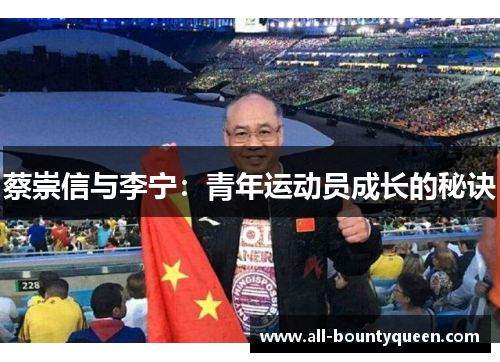 蔡崇信与李宁:青年运动员成长的秘诀 蔡崇信与李宁:青年运动员成长的秘诀
