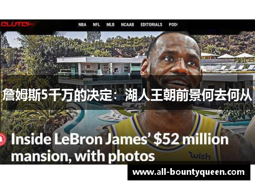 詹姆斯5千万的决定：湖人王朝前景何去何从