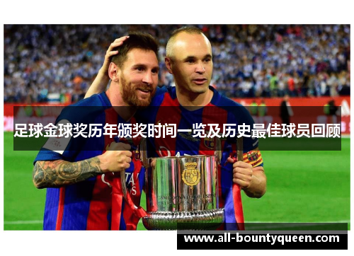 足球金球奖历年颁奖时间一览及历史最佳球员回顾