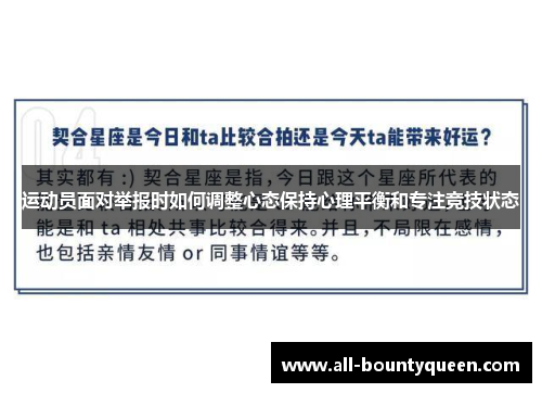 运动员面对举报时如何调整心态保持心理平衡和专注竞技状态