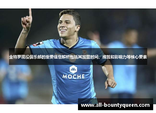 金特罗现役俱乐部的重要信息解析包括其加盟时间、成就和影响力等核心要素