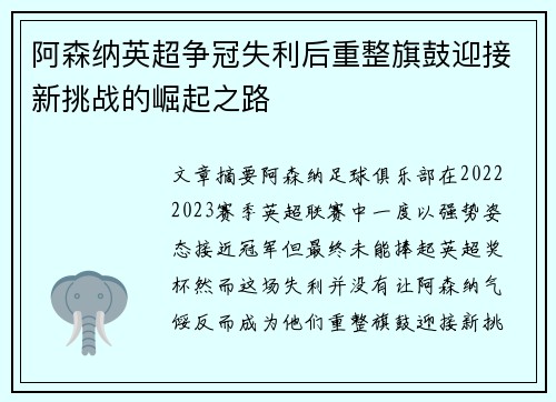 阿森纳英超争冠失利后重整旗鼓迎接新挑战的崛起之路