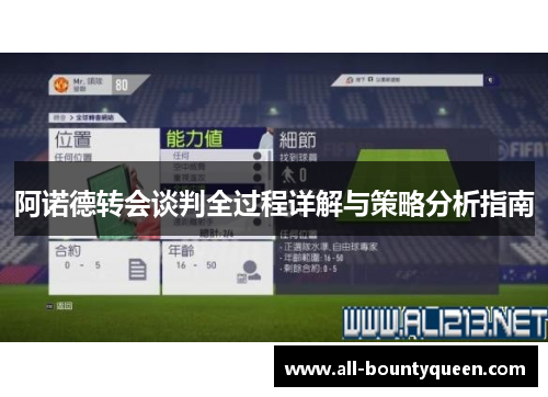 阿诺德转会谈判全过程详解与策略分析指南