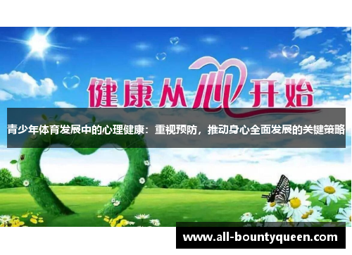 青少年体育发展中的心理健康：重视预防，推动身心全面发展的关键策略