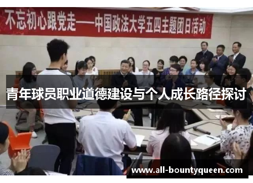 青年球员职业道德建设与个人成长路径探讨