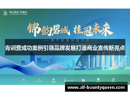 青训营成功案例引领品牌发展打造商业宣传新亮点