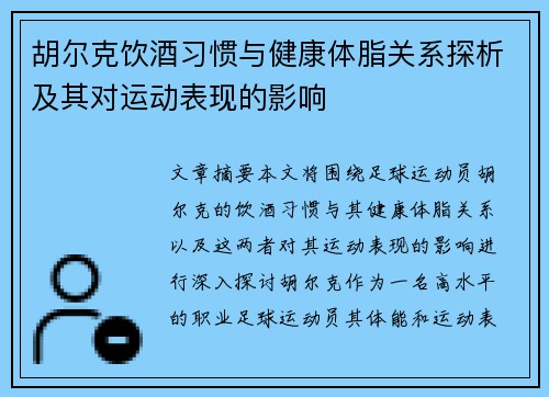 胡尔克饮酒习惯与健康体脂关系探析及其对运动表现的影响 胡尔克饮酒习惯与健康体脂关系探析及其对运动表现的影响