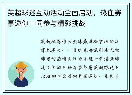 英超球迷互动活动全面启动，热血赛事邀你一同参与精彩挑战