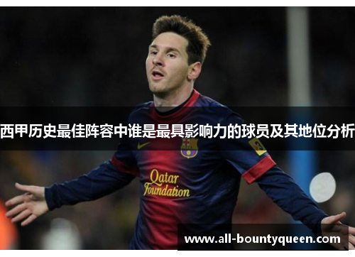 西甲历史最佳阵容中谁是最具影响力的球员及其地位分析 西甲历史最佳阵容中谁是最具影响力的球员及其地位分析