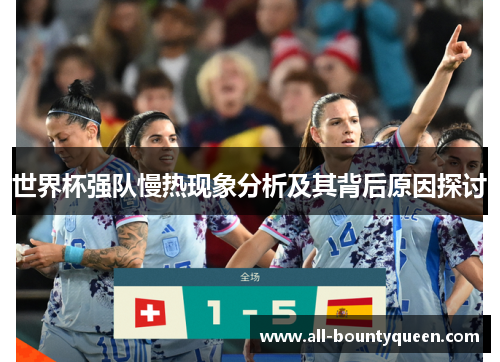 世界杯强队慢热现象分析及其背后原因探讨 世界杯强队慢热现象分析及其背后原因探讨