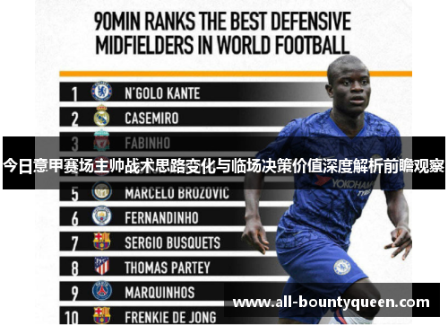 今日意甲赛场主帅战术思路变化与临场决策价值深度解析前瞻观察 今日意甲赛场主帅战术思路变化与临场决策价值深度解析前瞻观察