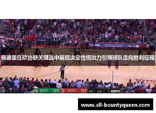 佩德里在欧协联关键战中展现决定性统治力引领球队走向胜利征程 佩德里在欧协联关键战中展现决定性统治力引领球队走向胜利征程
