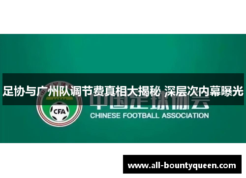 足协与广州队调节费真相大揭秘 深层次内幕曝光 足协与广州队调节费真相大揭秘 深层次内幕曝光