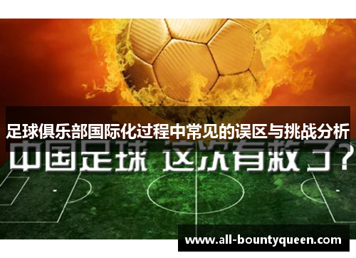 足球俱乐部国际化过程中常见的误区与挑战分析