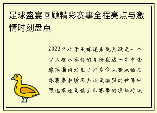足球盛宴回顾精彩赛事全程亮点与激情时刻盘点 足球盛宴回顾精彩赛事全程亮点与激情时刻盘点