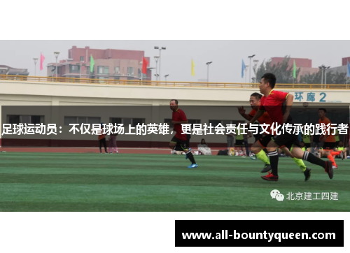 足球运动员：不仅是球场上的英雄，更是社会责任与文化传承的践行者