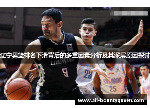 辽宁男篮排名下滑背后的多重因素分析及其深层原因探讨 辽宁男篮排名下滑背后的多重因素分析及其深层原因探讨