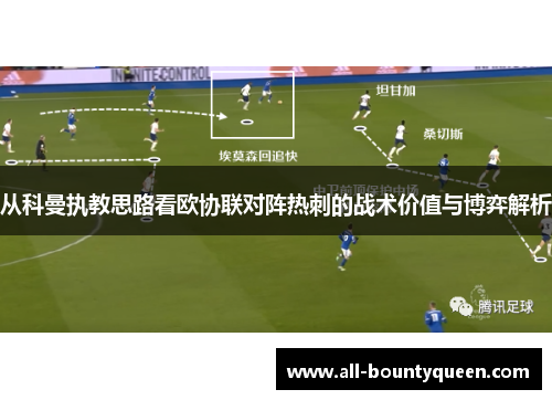 从科曼执教思路看欧协联对阵热刺的战术价值与博弈解析 从科曼执教思路看欧协联对阵热刺的战术价值与博弈解析