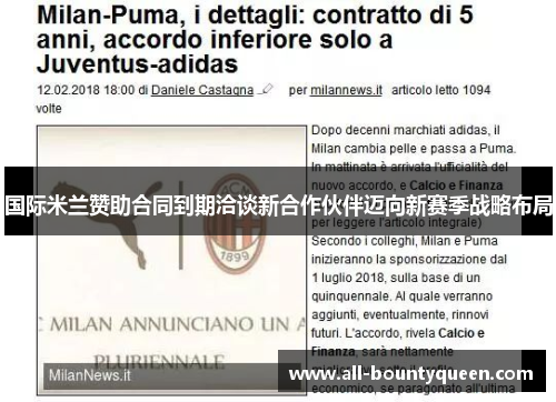 国际米兰赞助合同到期洽谈新合作伙伴迈向新赛季战略布局