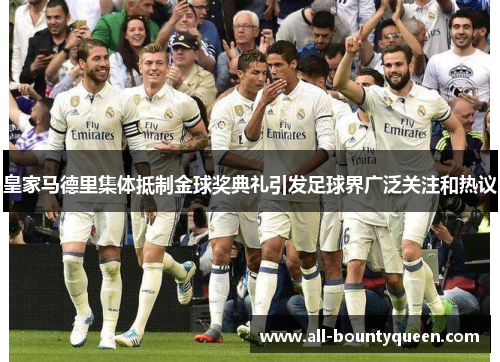 皇家马德里集体抵制金球奖典礼引发足球界广泛关注和热议 皇家马德里集体抵制金球奖典礼引发足球界广泛关注和热议