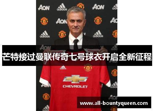 芒特接过曼联传奇七号球衣开启全新征程 芒特接过曼联传奇七号球衣开启全新征程