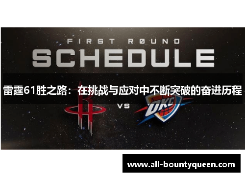 雷霆61胜之路:在挑战与应对中不断突破的奋进历程 雷霆61胜之路:在挑战与应对中不断突破的奋进历程