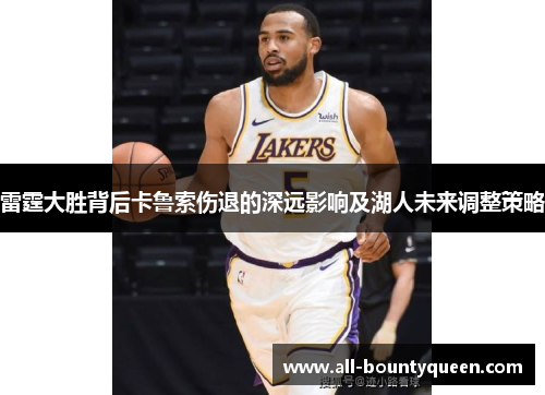 雷霆大胜背后卡鲁索伤退的深远影响及湖人未来调整策略
