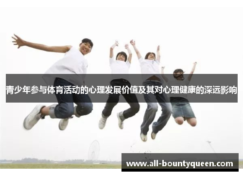 青少年参与体育活动的心理发展价值及其对心理健康的深远影响