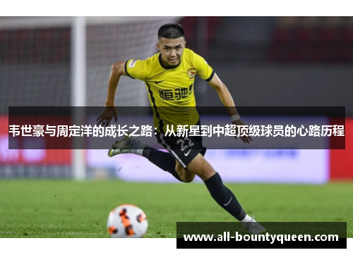 韦世豪与周定洋的成长之路：从新星到中超顶级球员的心路历程