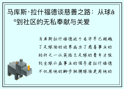 马库斯·拉什福德谈慈善之路：从球场到社区的无私奉献与关爱