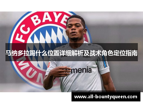 马纳多拉踢什么位置详细解析及战术角色定位指南