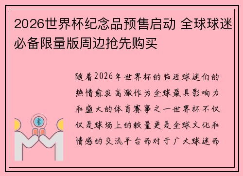2026世界杯纪念品预售启动 全球球迷必备限量版周边抢先购买