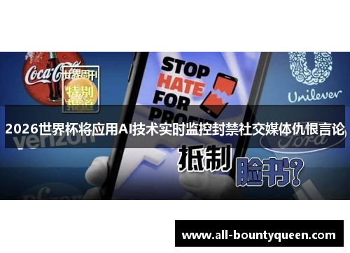 2026世界杯将应用AI技术实时监控封禁社交媒体仇恨言论