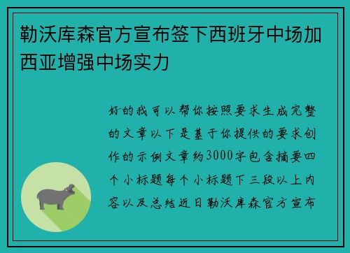 勒沃库森官方宣布签下西班牙中场加西亚增强中场实力