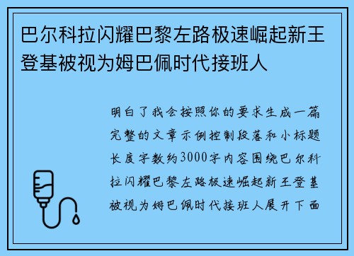 巴尔科拉闪耀巴黎左路极速崛起新王登基被视为姆巴佩时代接班人