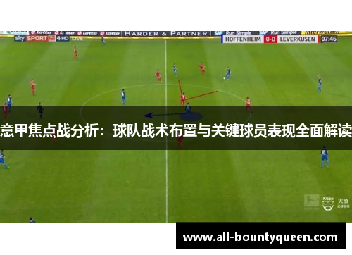 意甲焦点战分析：球队战术布置与关键球员表现全面解读