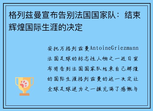 格列兹曼宣布告别法国国家队：结束辉煌国际生涯的决定