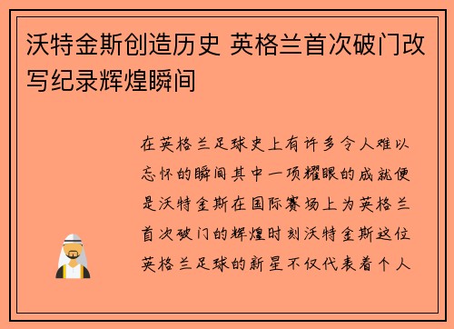 沃特金斯创造历史 英格兰首次破门改写纪录辉煌瞬间