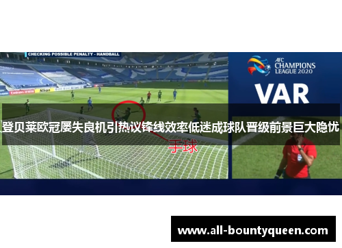 登贝莱欧冠屡失良机引热议锋线效率低迷成球队晋级前景巨大隐忧