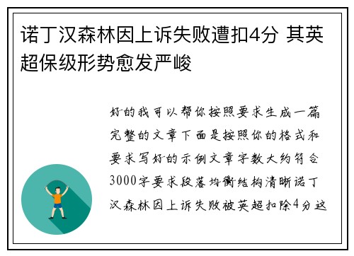 诺丁汉森林因上诉失败遭扣4分 其英超保级形势愈发严峻