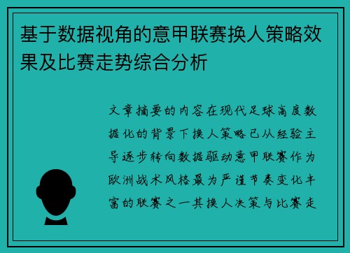 基于数据视角的意甲联赛换人策略效果及比赛走势综合分析