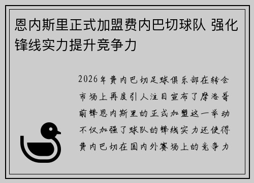 恩内斯里正式加盟费内巴切球队 强化锋线实力提升竞争力