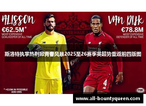 斯洛特执掌热刺掀青春风暴2025至26赛季英超势重返前四版图