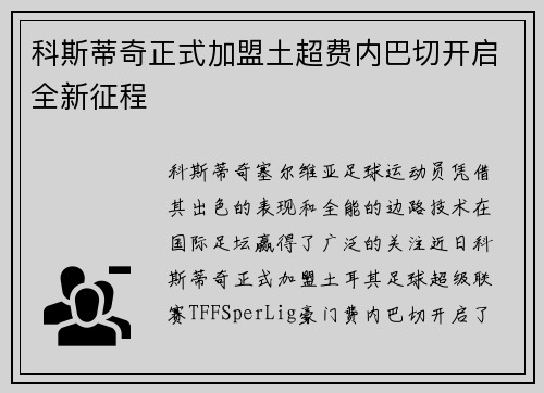 科斯蒂奇正式加盟土超费内巴切开启全新征程